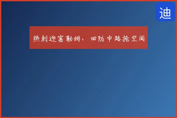 热刺迎富勒姆,回防中路抢空间