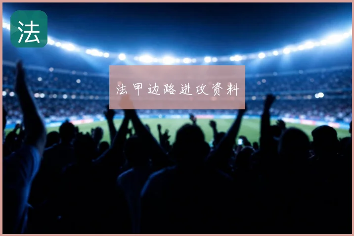 法甲边路进攻资料