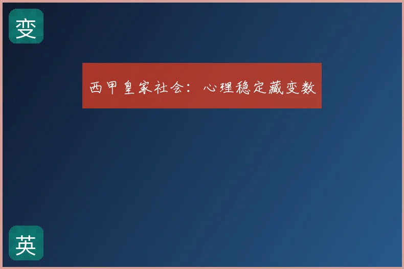 西甲皇家社会：心理稳定藏变数