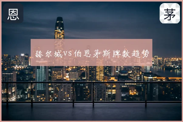 赫尔城vs伯恩茅斯牌数趋势