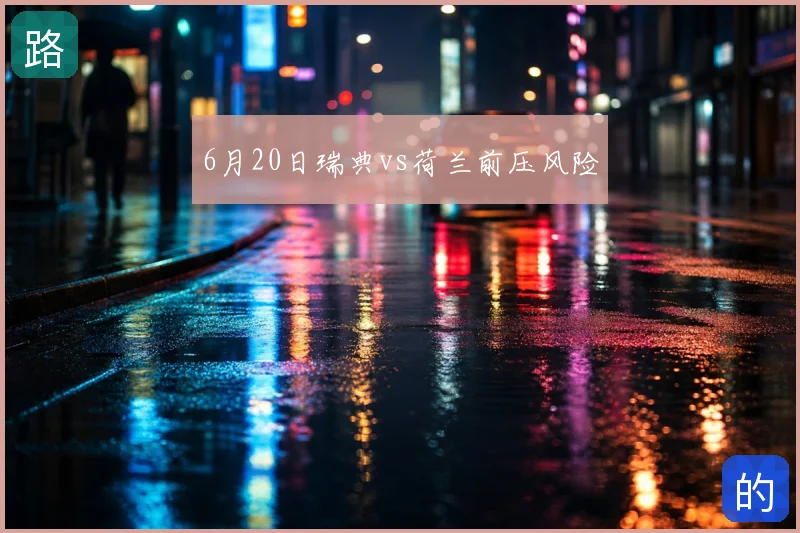 6月20日瑞典vs荷兰前压风险