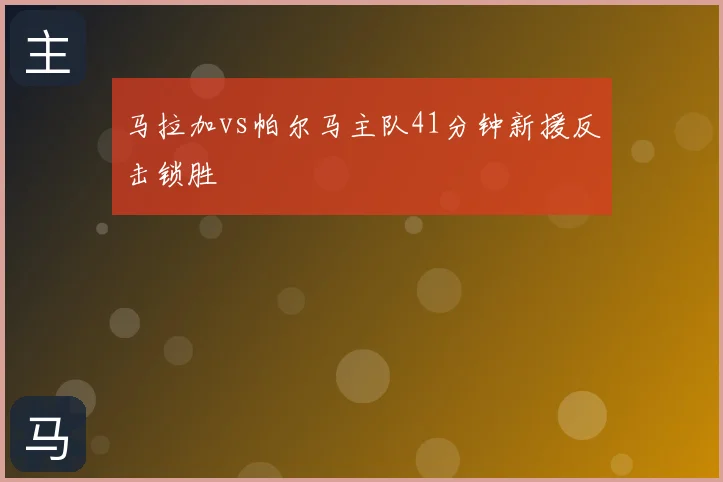 马拉加vs帕尔马主队41分钟新援反击锁胜
