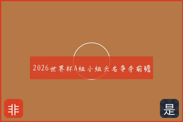 2026世界杯A组小组头名争夺前瞻