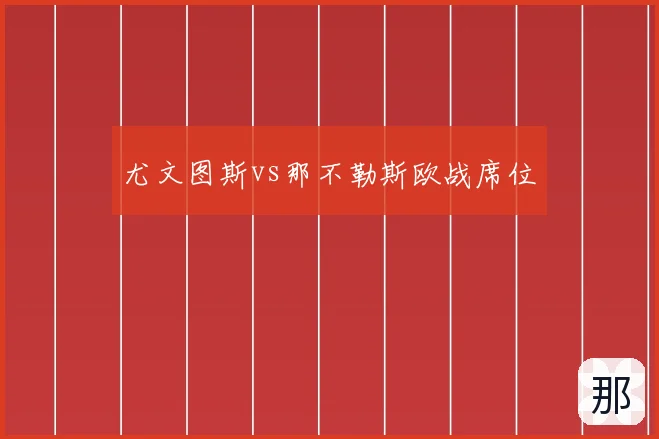 尤文图斯vs那不勒斯欧战席位