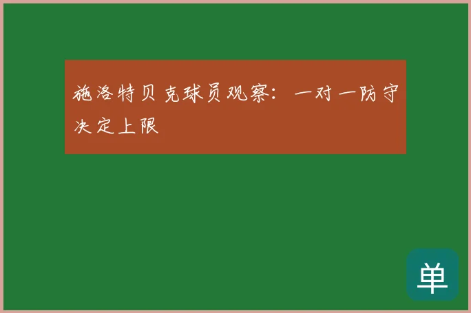 施洛特贝克球员观察：一对一防守决定上限