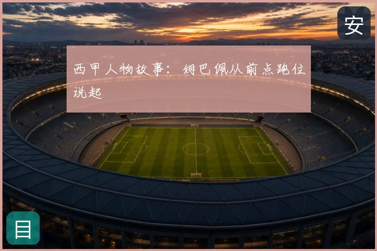 西甲人物故事：姆巴佩从前点跑位说起