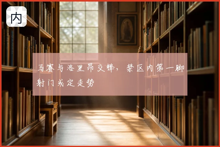马赛与洛里昂交锋，禁区内第一脚射门或定走势