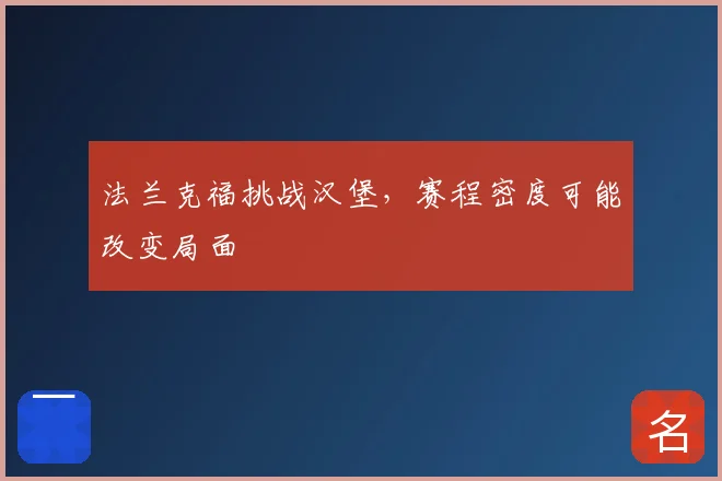 法兰克福挑战汉堡，赛程密度可能改变局面
