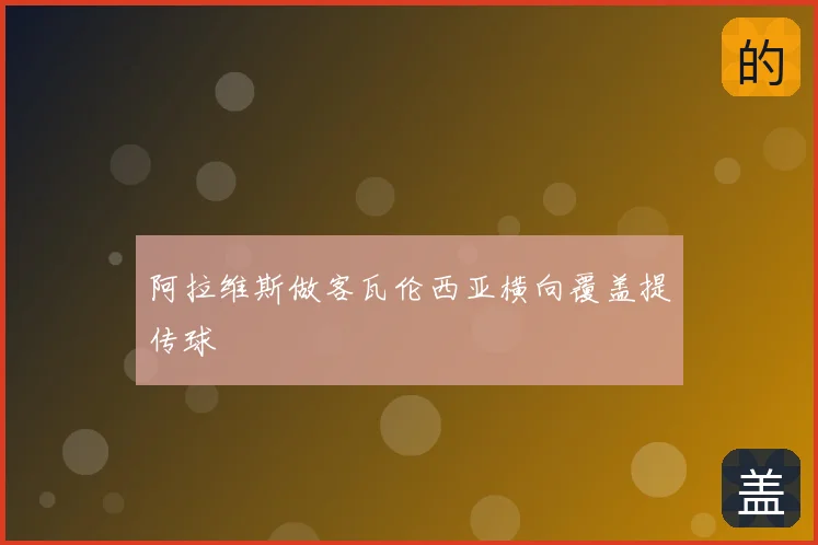 阿拉维斯做客瓦伦西亚横向覆盖提传球