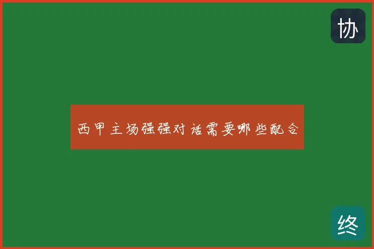 西甲主场强强对话需要哪些配合