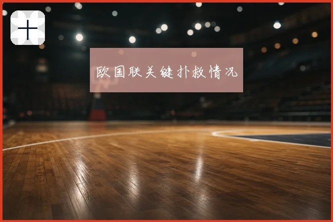 欧国联关键扑救情况